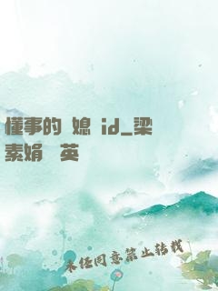 懂事的兒媳婦id